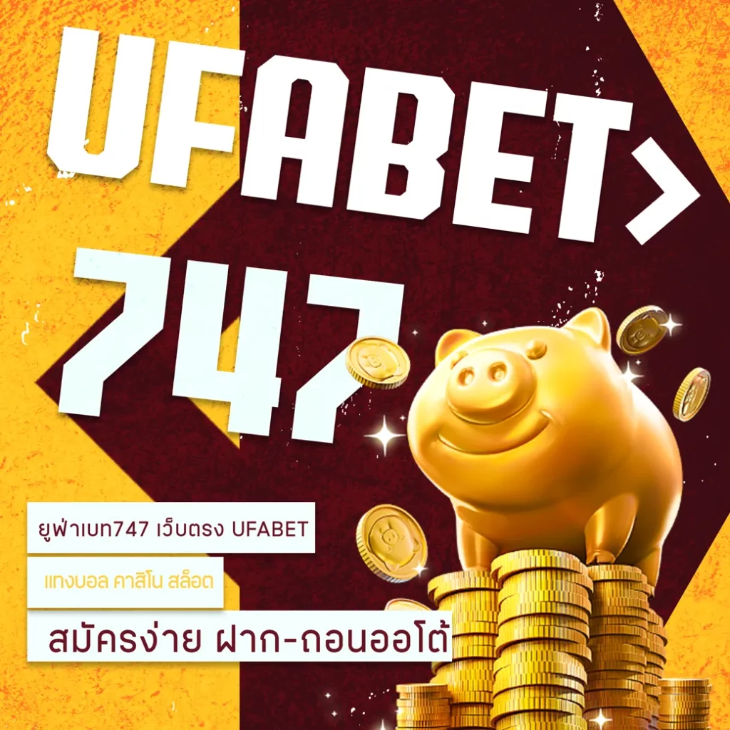 ยูฟ่าเบท747 เว็บตรง UFABET แทงบอล คาสิโน สล็อต สมัครง่าย ฝาก-ถอนออโต้